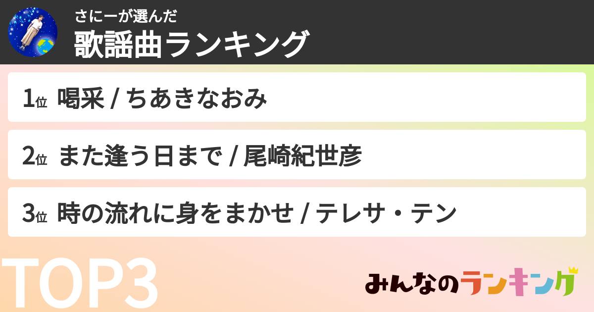 さにーさんの「歌謡曲ランキング」