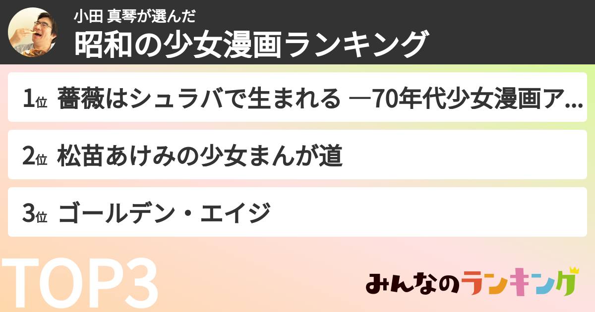 小田 真琴さんの「昭和の少女漫画ランキング」