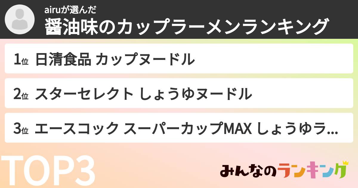 airuさんの「醤油味のカップラーメンランキング」