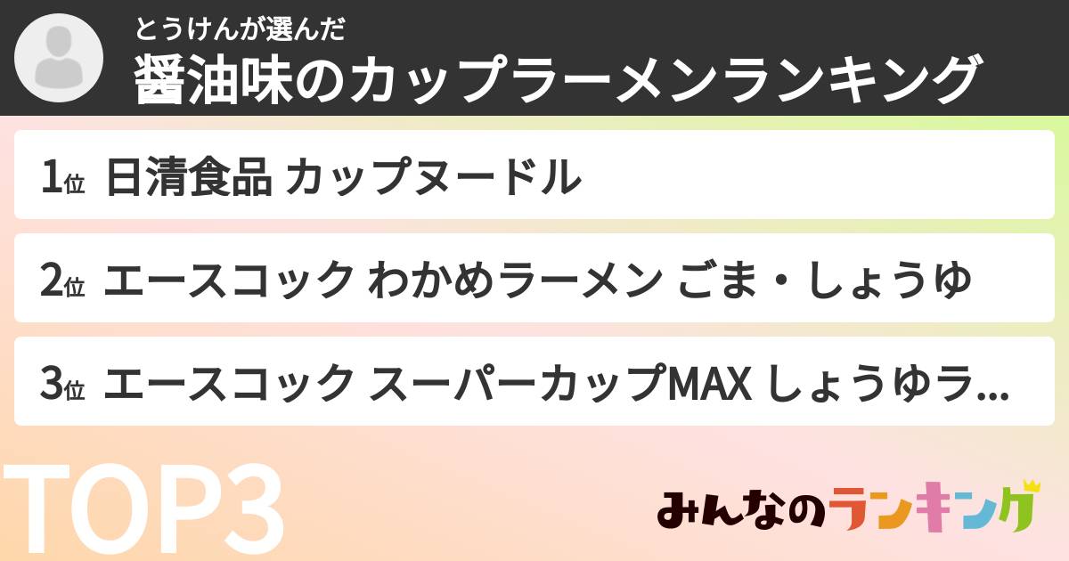 とうけんさんの「醤油味のカップラーメンランキング」