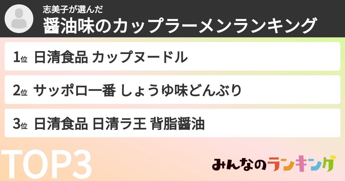 志美子さんの「醤油味のカップラーメンランキング」