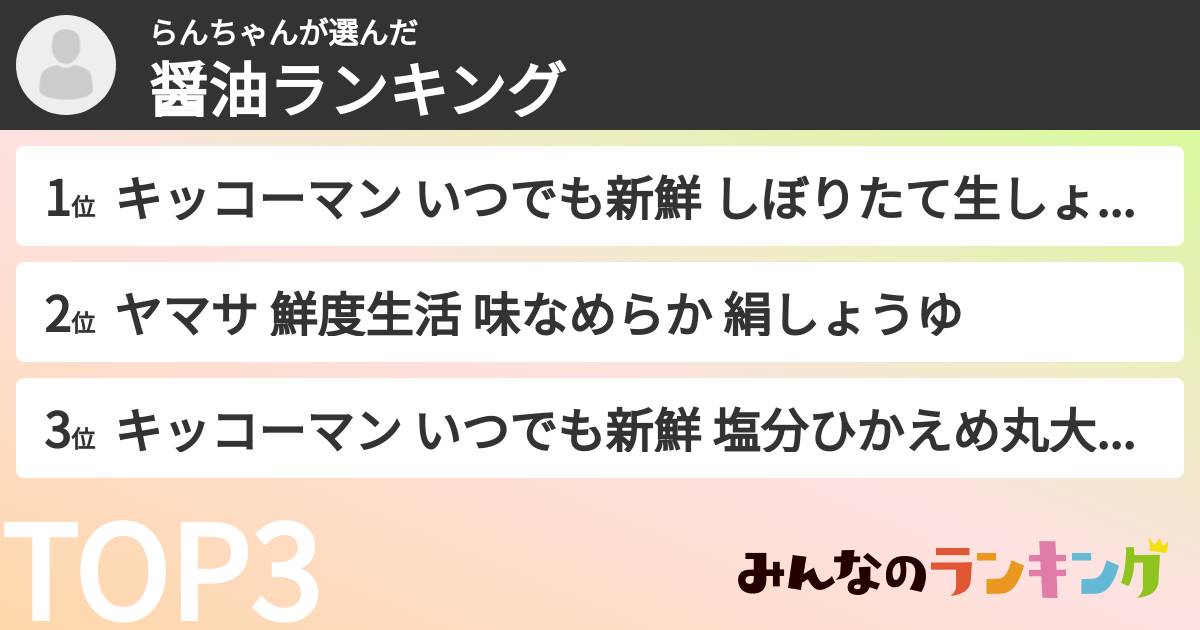 らんちゃんさんの「醤油ランキング」