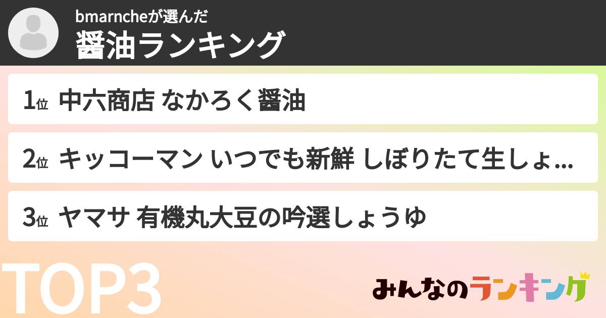 bmarncheさんの「醤油ランキング」