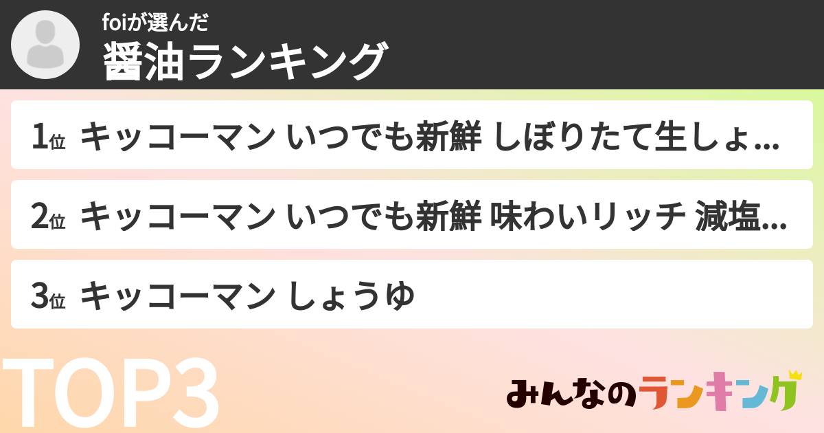 foiさんの「醤油ランキング」