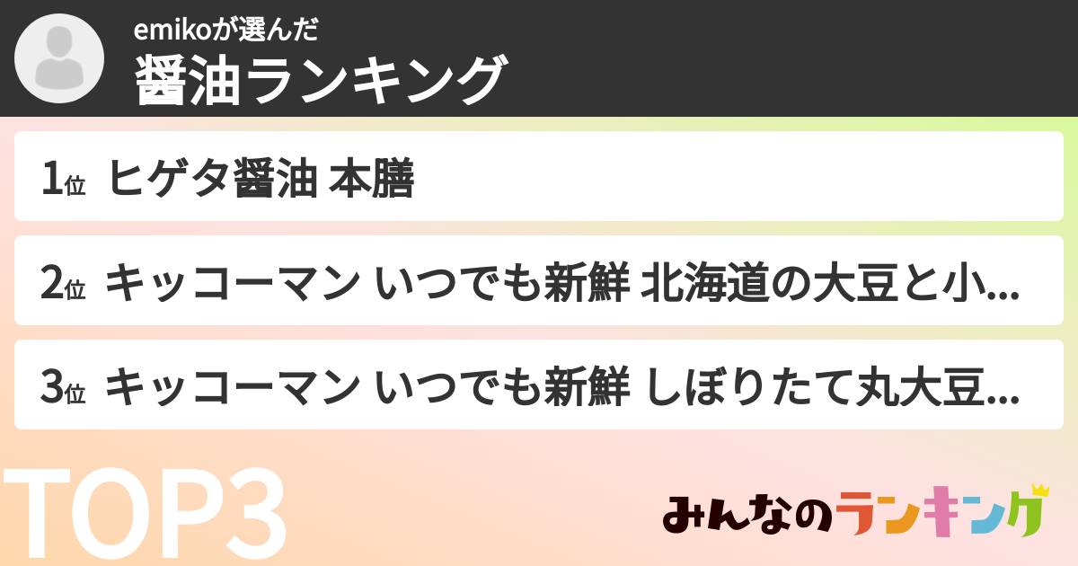 emikoさんの「醤油ランキング」