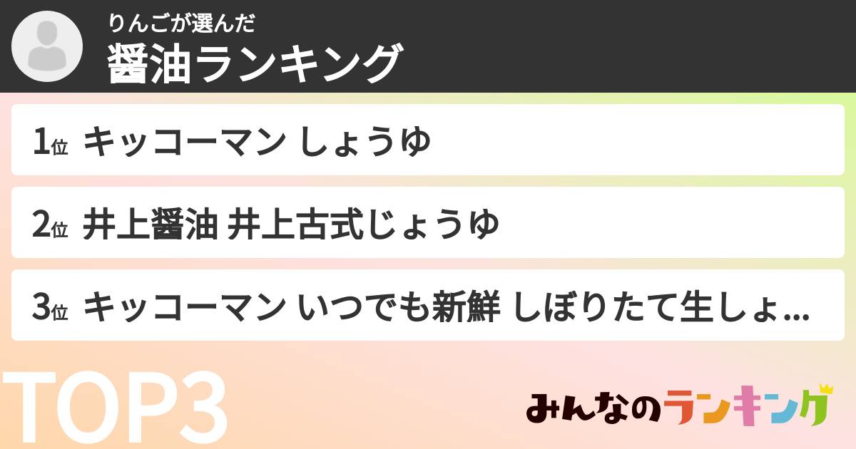 りんごさんの「醤油ランキング」