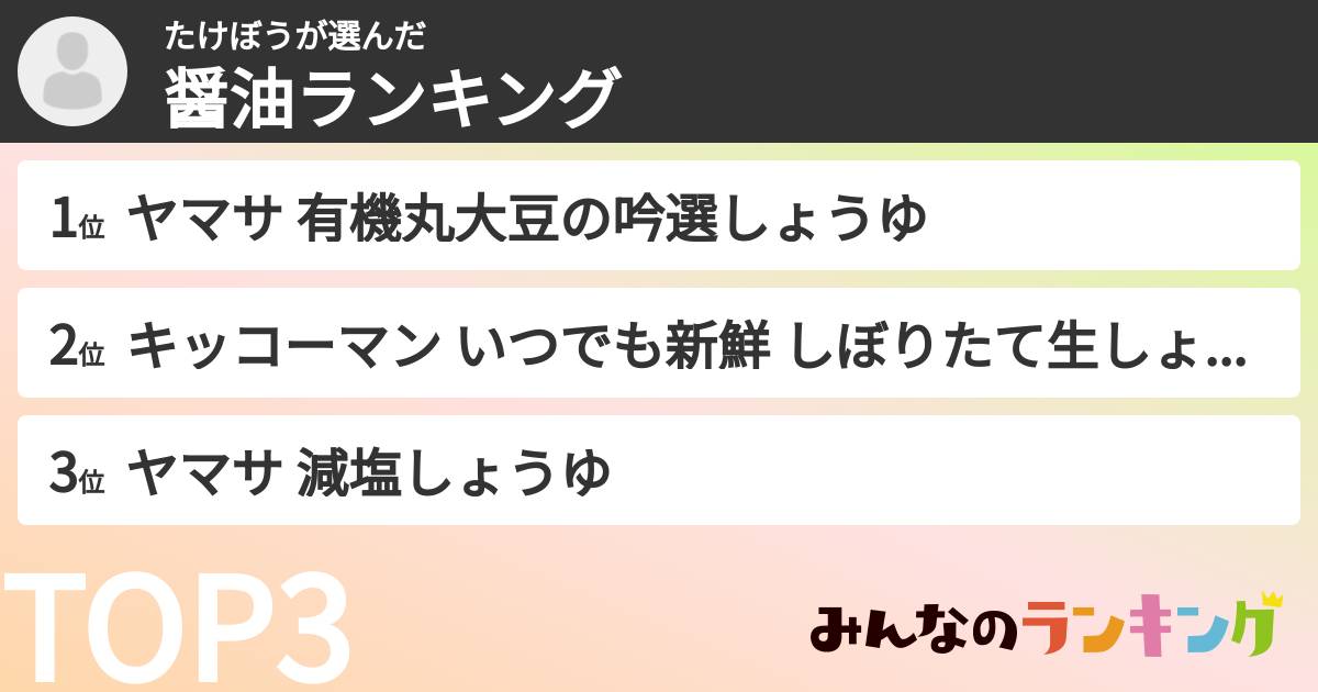 たけぼうさんの「醤油ランキング」