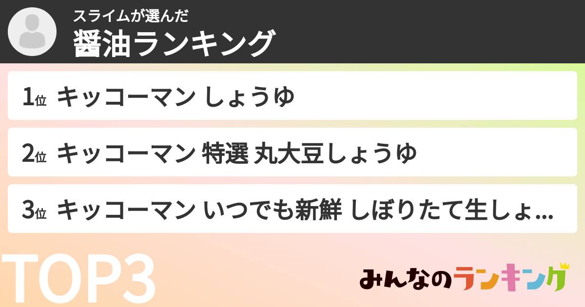 スライムさんの「醤油ランキング」