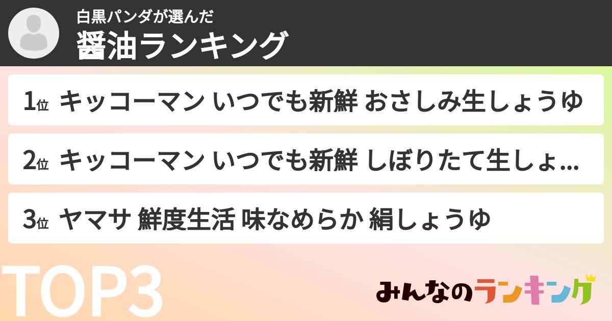 白黒パンダさんの「醤油ランキング」