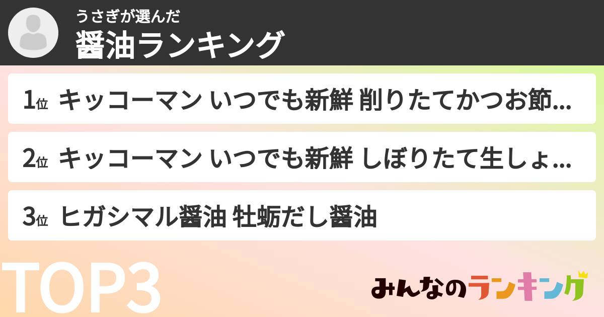 うさぎさんの「醤油ランキング」
