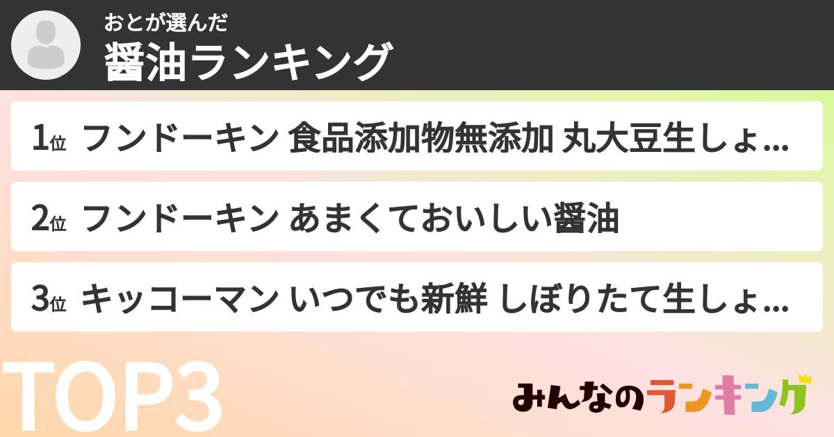 おとさんの「醤油ランキング」