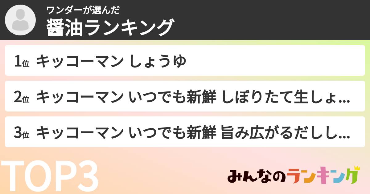 ワンダーさんの「醤油ランキング」