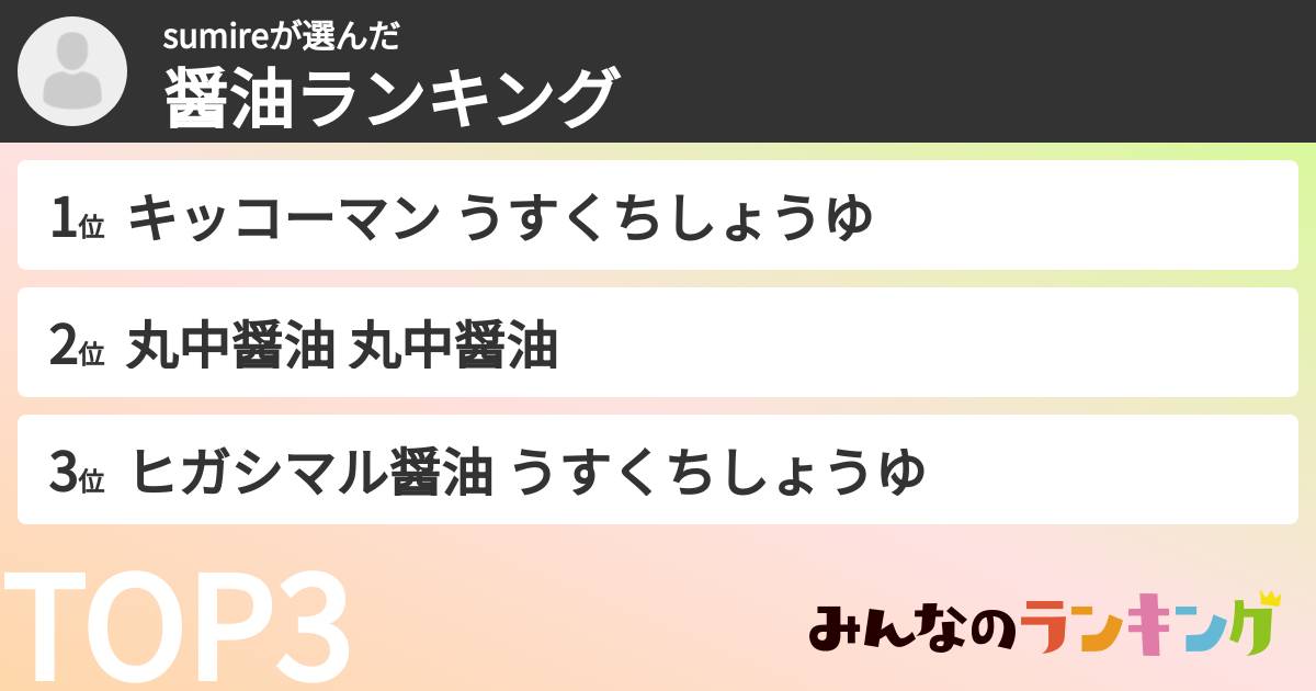 sumireさんの「醤油ランキング」