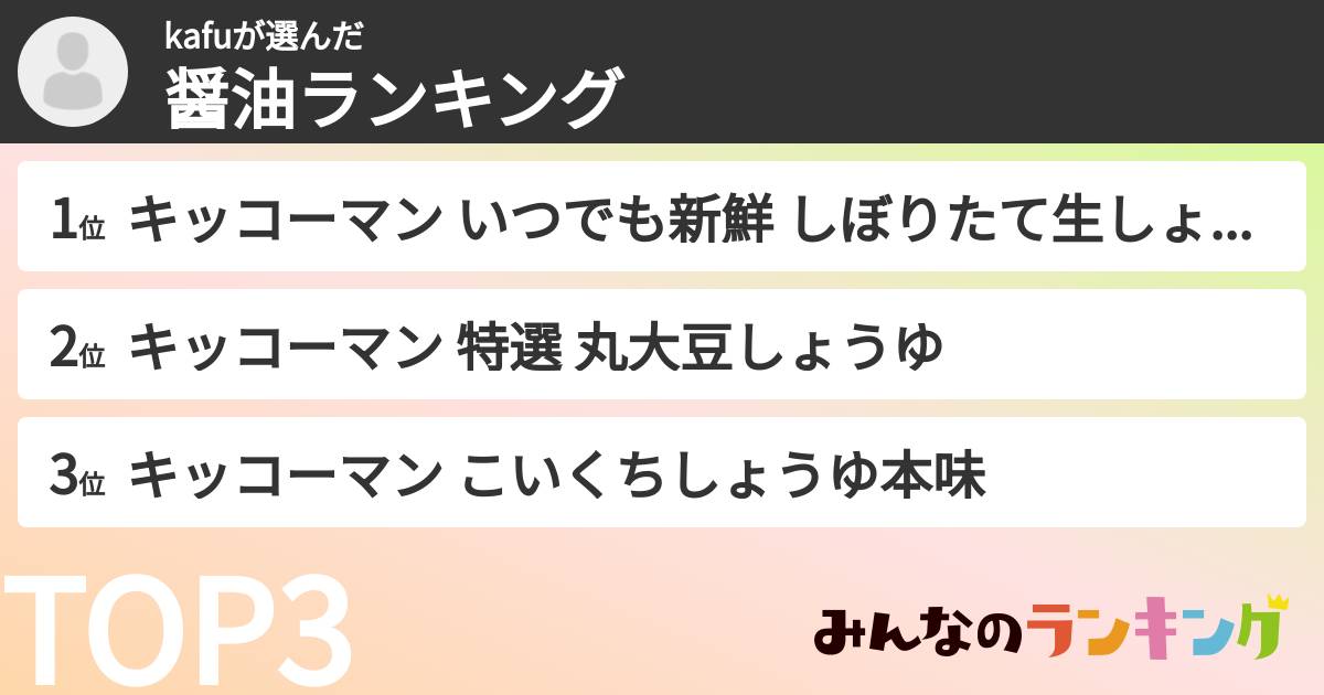 kafuさんの「醤油ランキング」