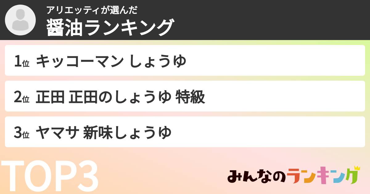 アリエッティさんの「醤油ランキング」