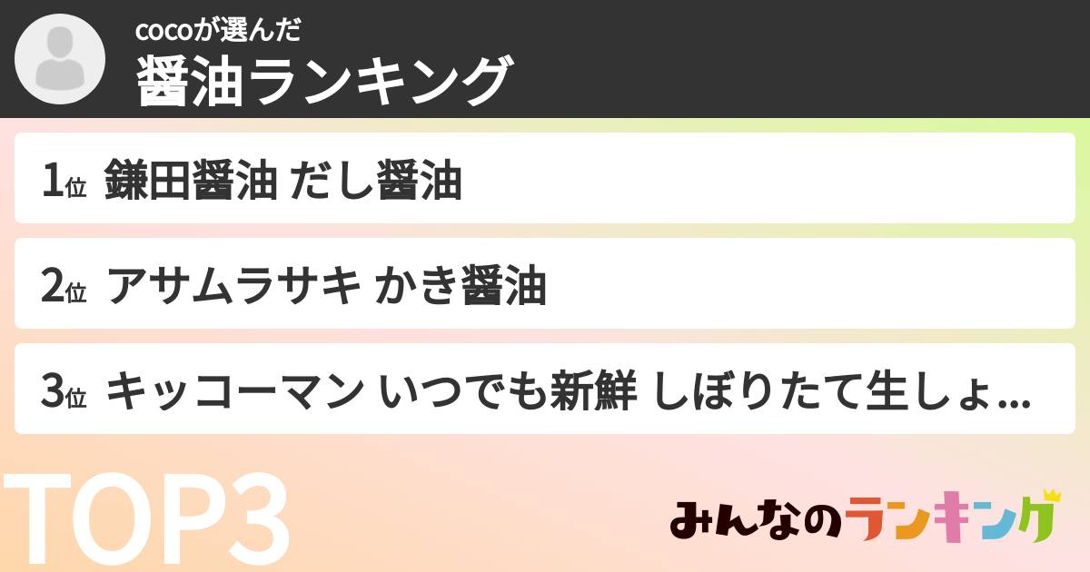cocoさんの「醤油ランキング」