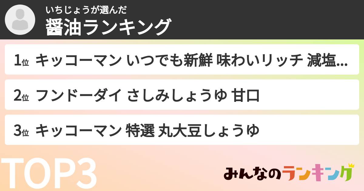 いちじょうさんの「醤油ランキング」