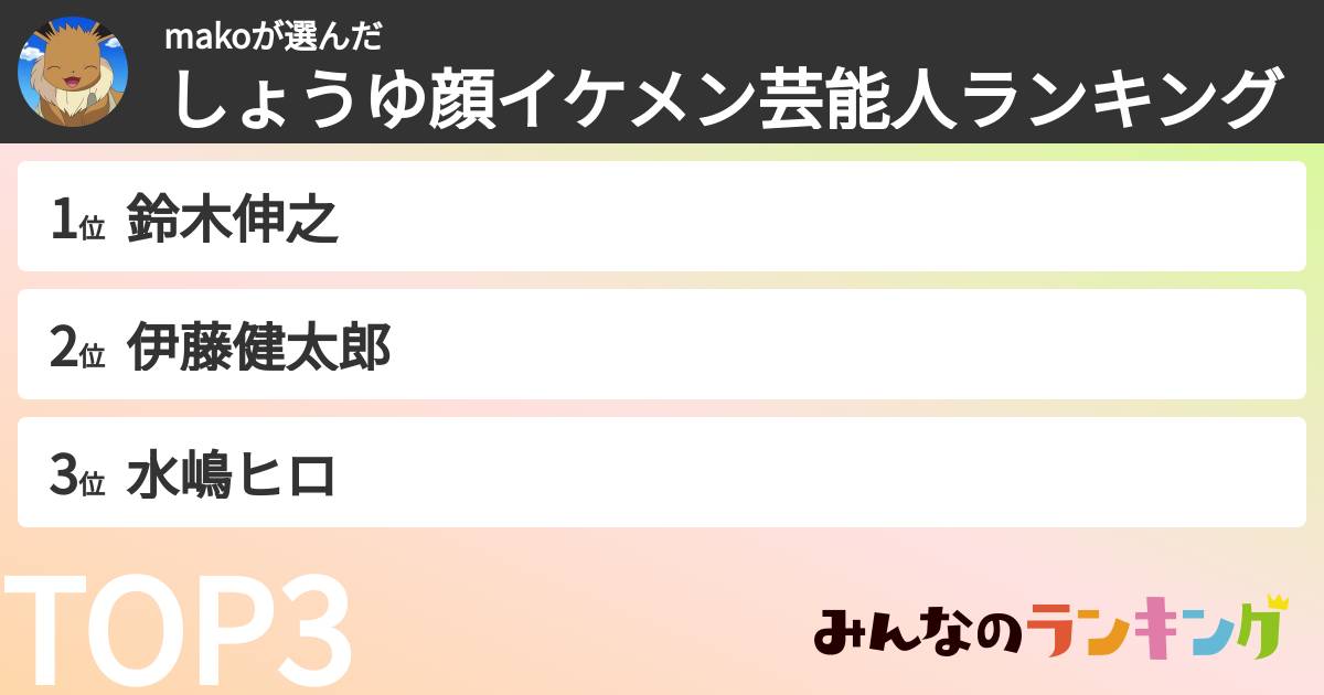makoさんの「しょうゆ顔イケメン芸能人ランキング」