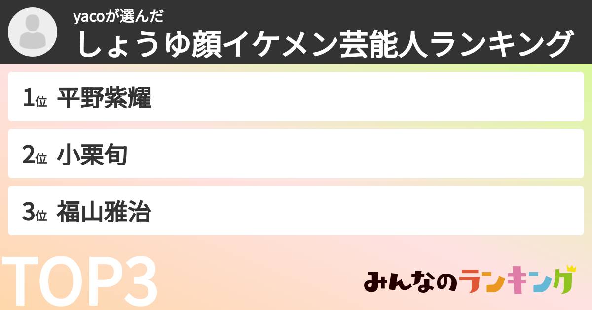 yacoさんの「しょうゆ顔イケメン芸能人ランキング」