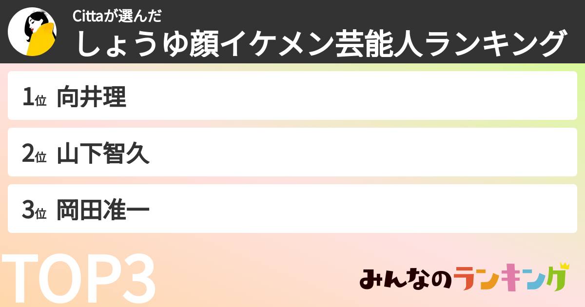 Cittaさんの「しょうゆ顔イケメン芸能人ランキング」