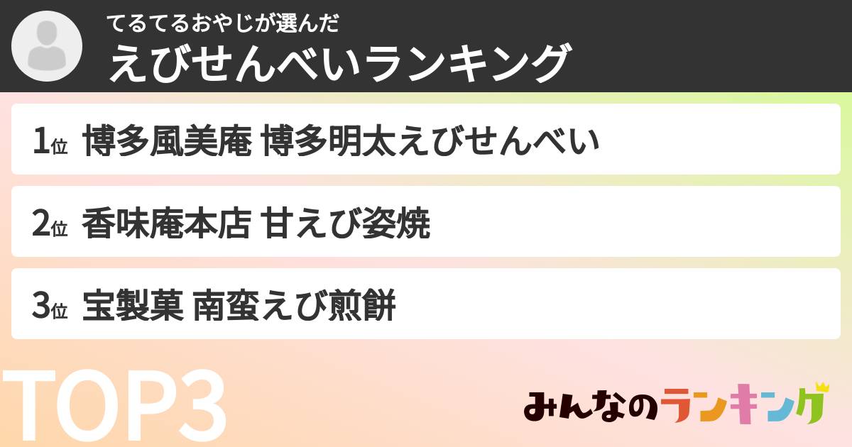 てるてるおやじさんの「えびせんべいランキング」