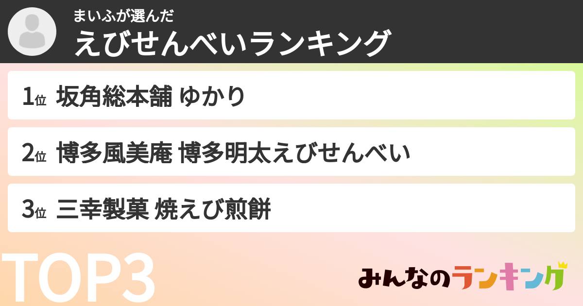 まいふさんの「えびせんべいランキング」