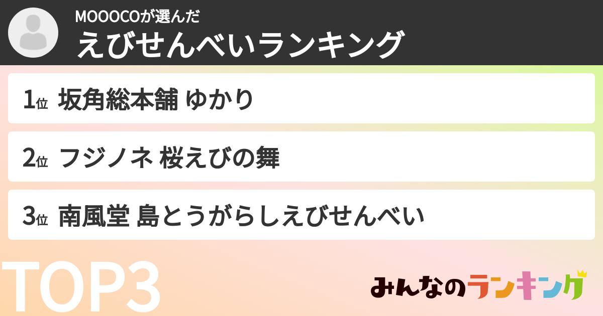 MOOOCOさんの「えびせんべいランキング」