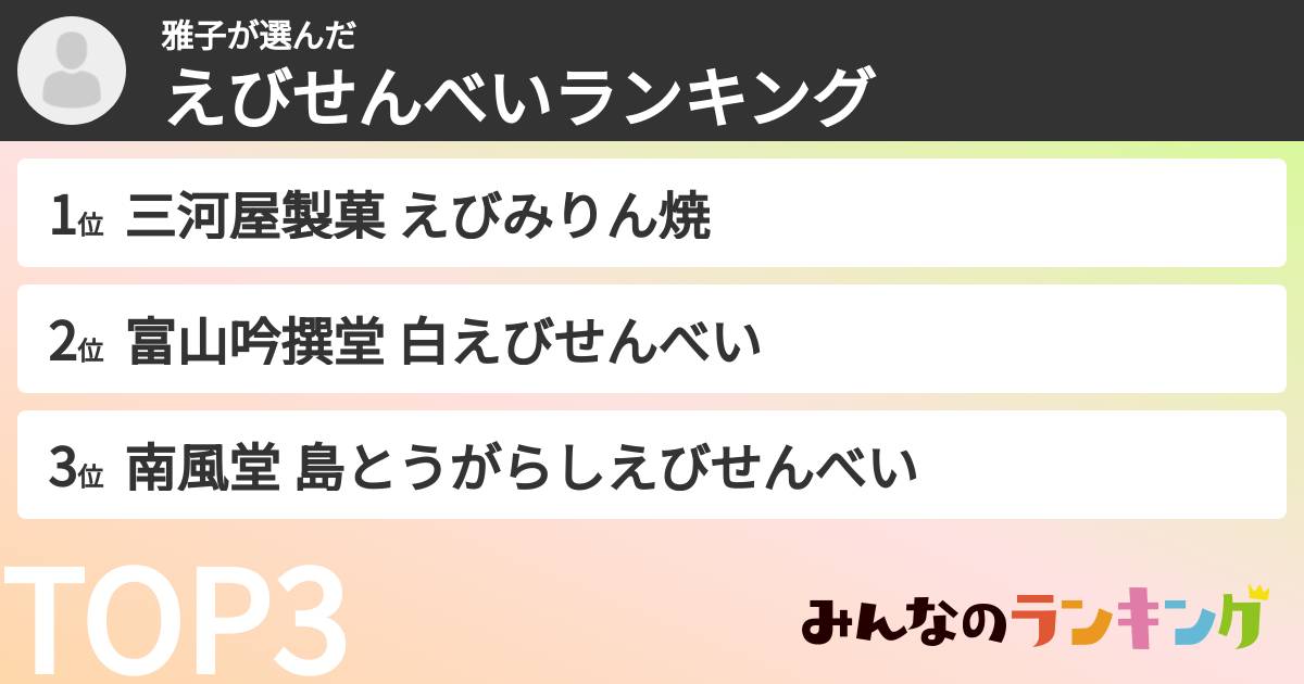 雅子さんの「えびせんべいランキング」