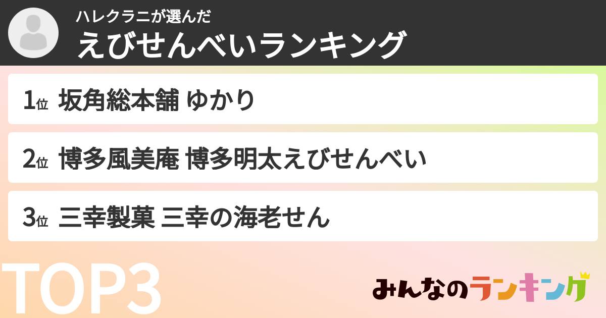 ハレクラニさんの「えびせんべいランキング」