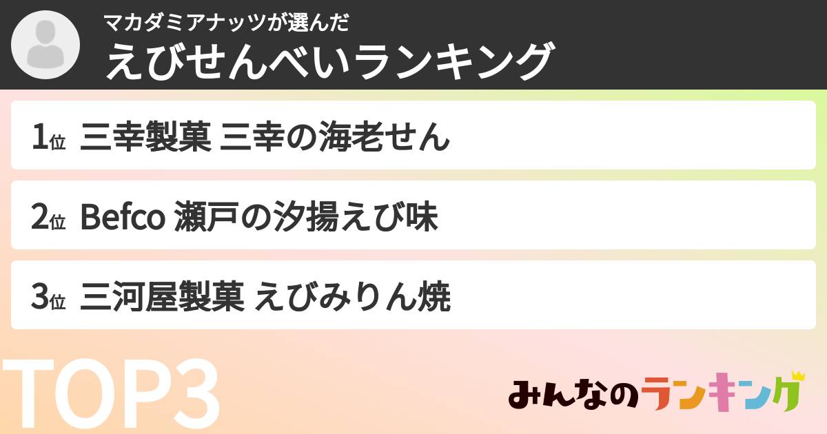マカダミアナッツさんの「えびせんべいランキング」