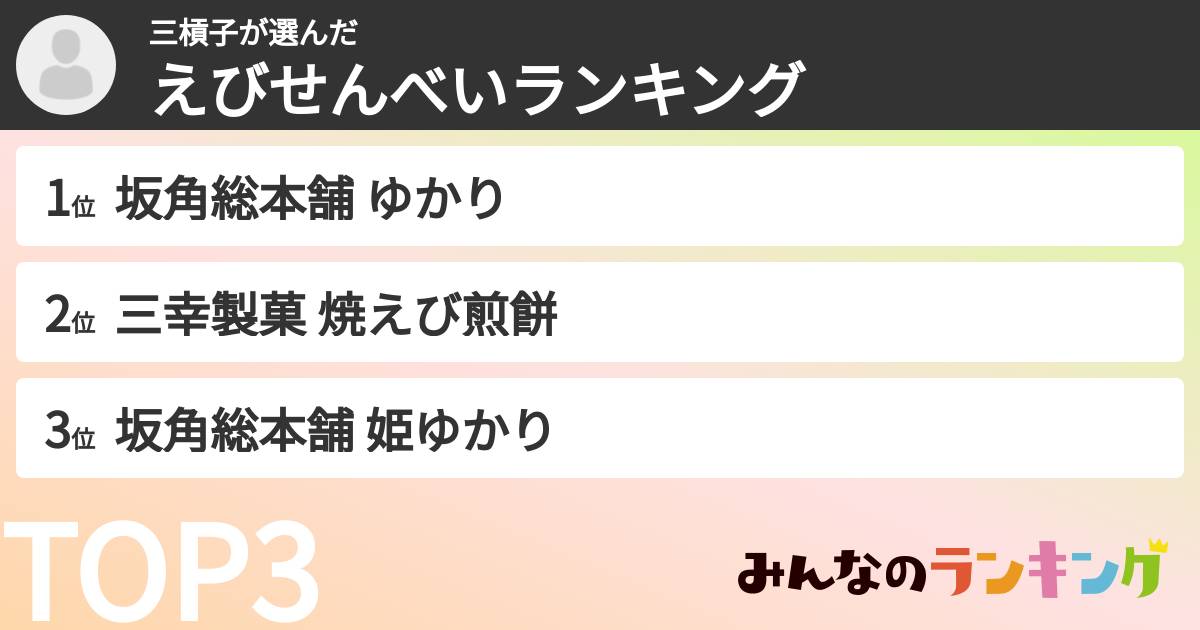 三槓子さんの「えびせんべいランキング」