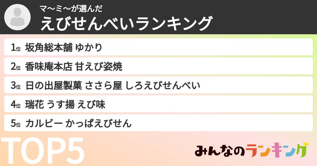 マ～ミ～さんの「えびせんべいランキング」