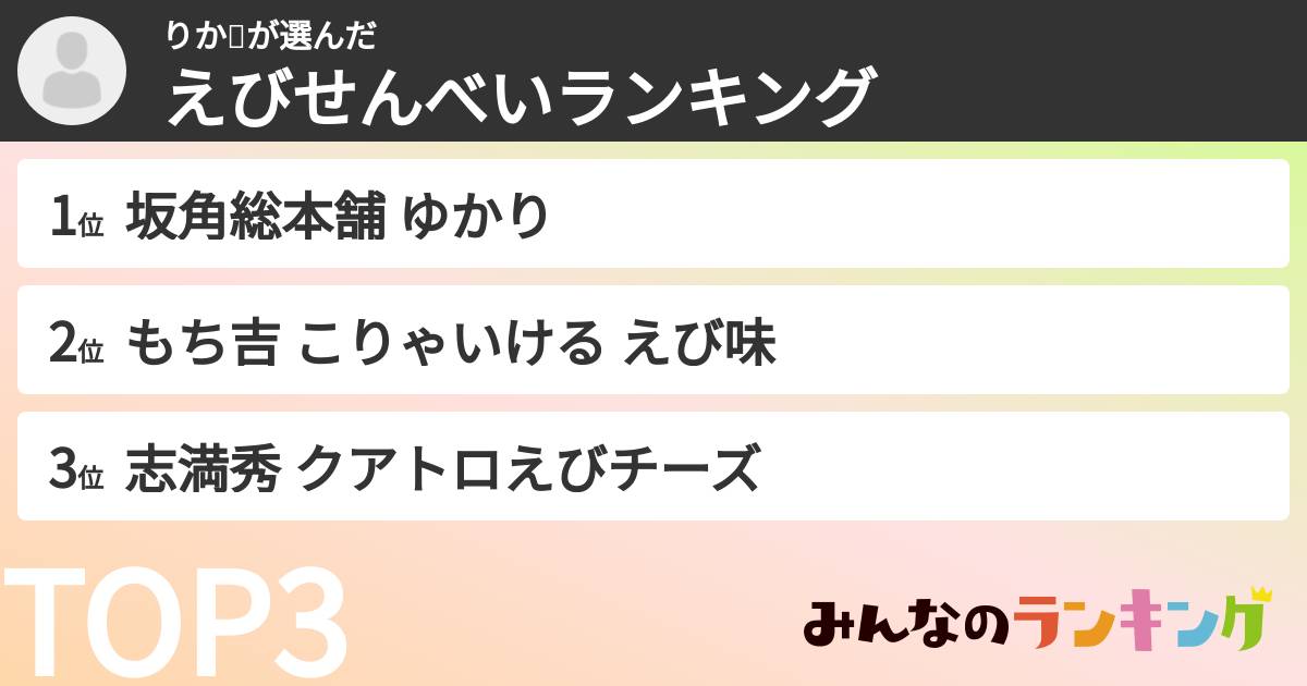 りか🌃さんの「えびせんべいランキング」
