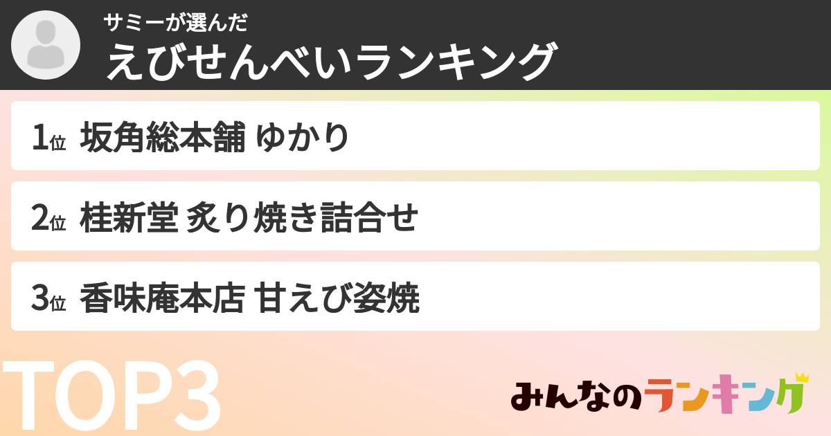 サミーさんの「えびせんべいランキング」