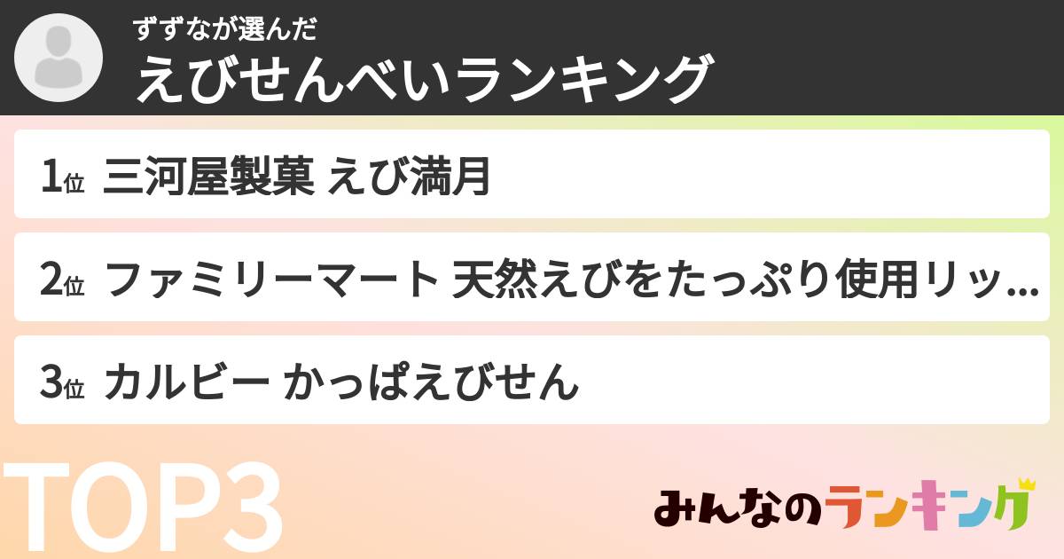 ずずなさんの「えびせんべいランキング」