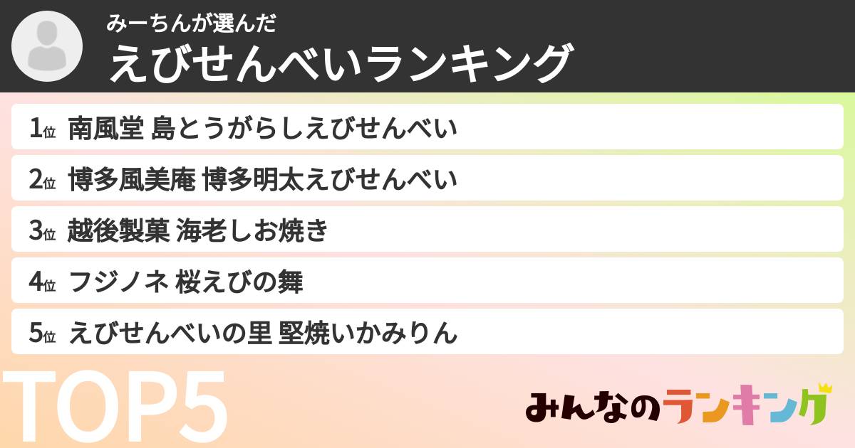 みーちんさんの「えびせんべいランキング」