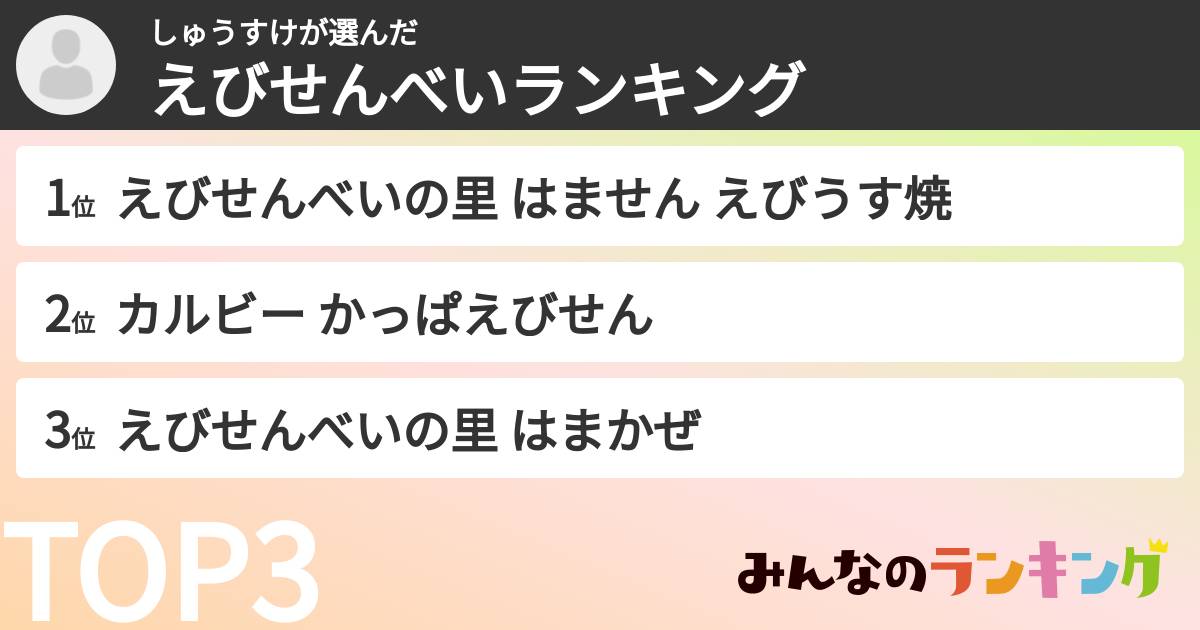 しゅうすけさんの「えびせんべいランキング」