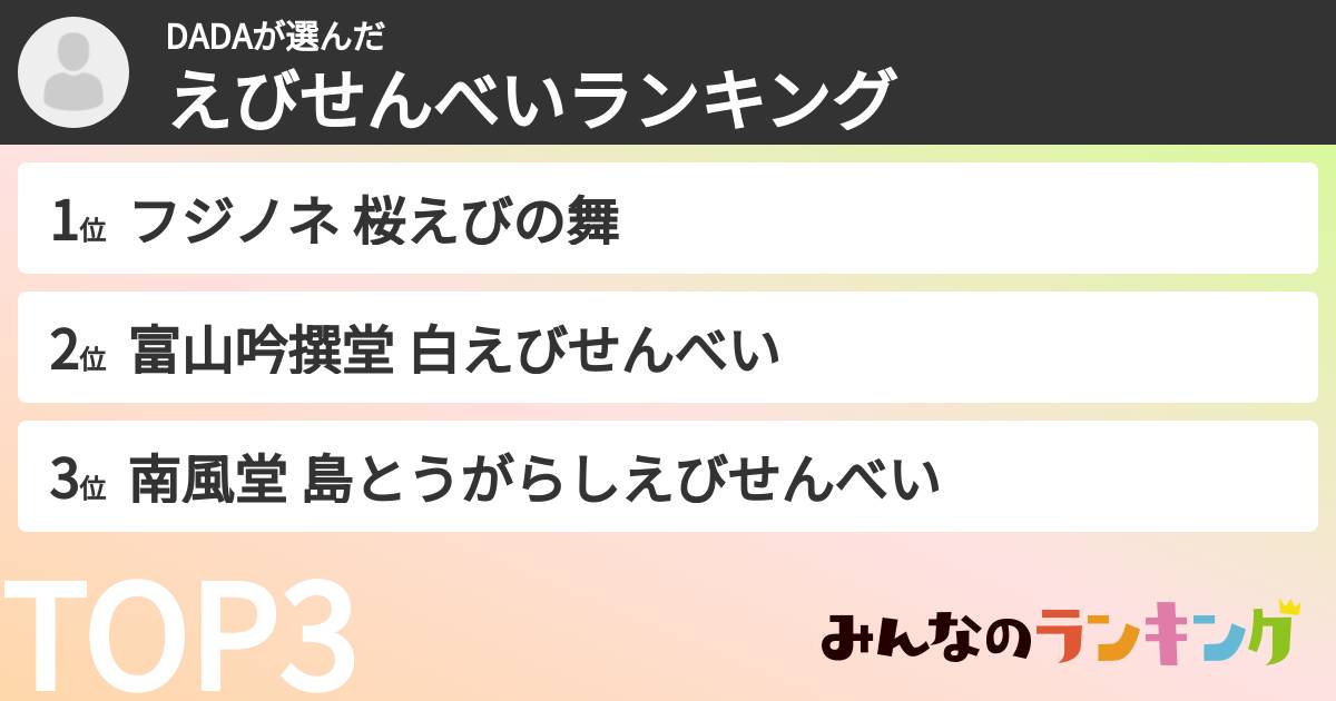 DADAさんの「えびせんべいランキング」