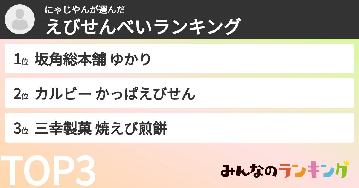 にゃじやんさんの「えびせんべいランキング」