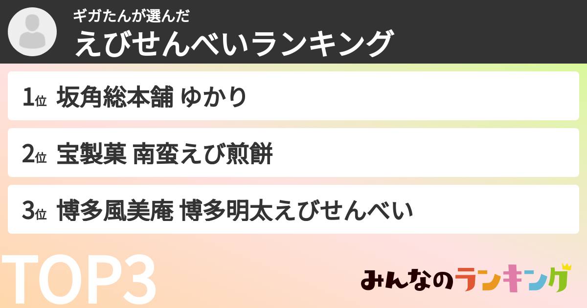 ギガたんさんの「えびせんべいランキング」