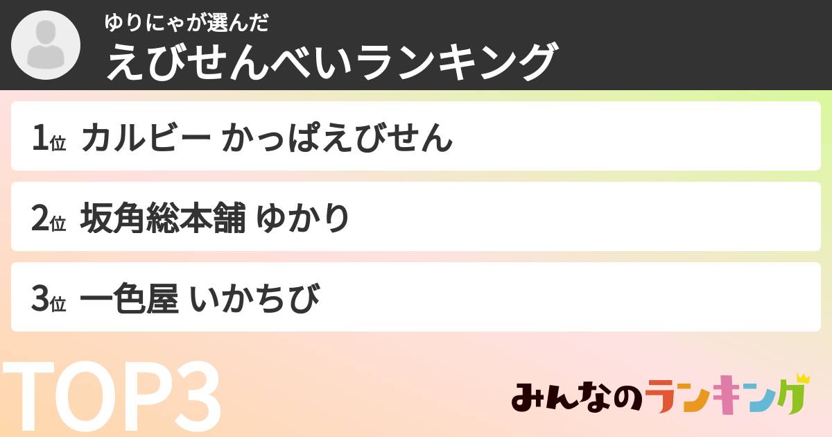 ゆりにゃさんの「えびせんべいランキング」