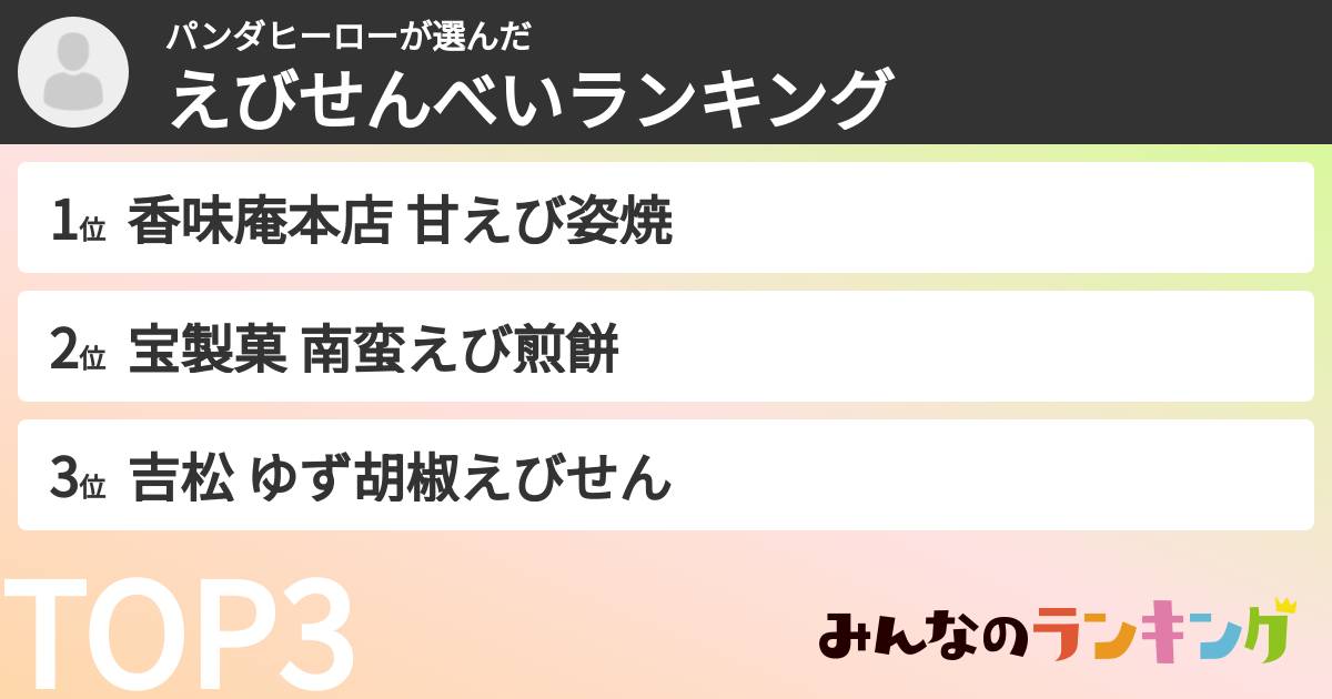 パンダヒーローさんの「えびせんべいランキング」