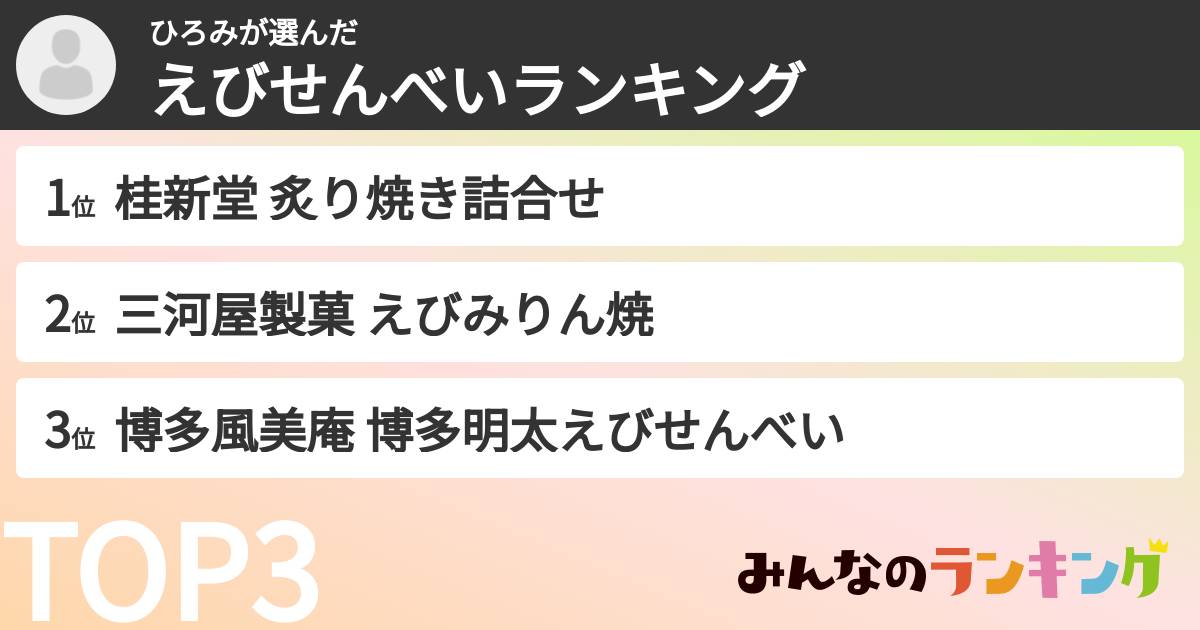 ひろみさんの「えびせんべいランキング」