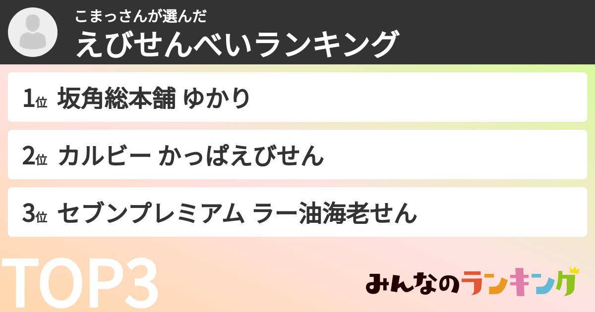 こまっさんさんの「えびせんべいランキング」