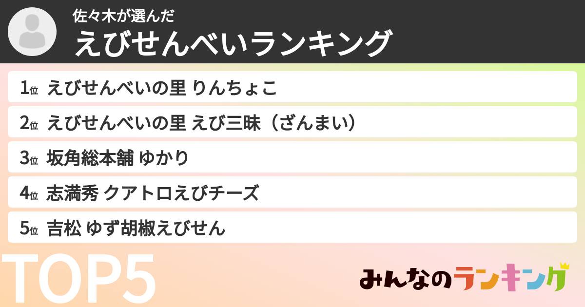佐々木さんの「えびせんべいランキング」