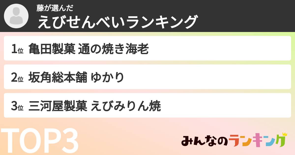 藤さんの「えびせんべいランキング」