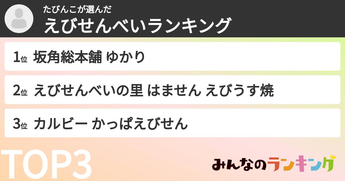 たびんこさんの「えびせんべいランキング」