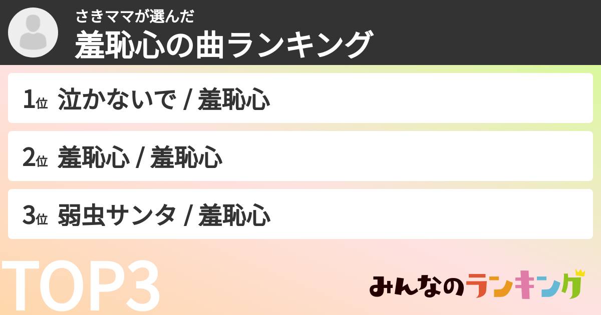 さきママさんの「羞恥心の曲ランキング」