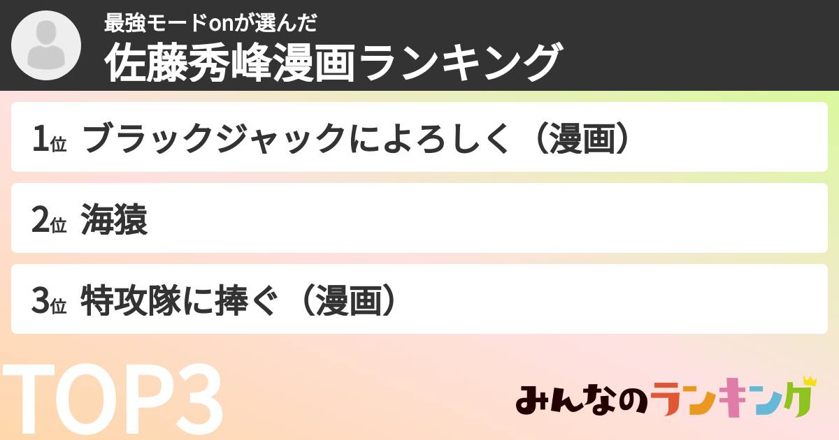 最強モードonさんの「佐藤秀峰漫画ランキング」