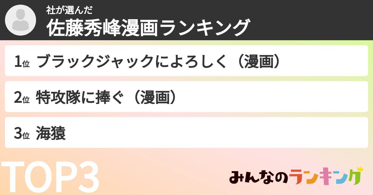 社さんの「佐藤秀峰漫画ランキング」